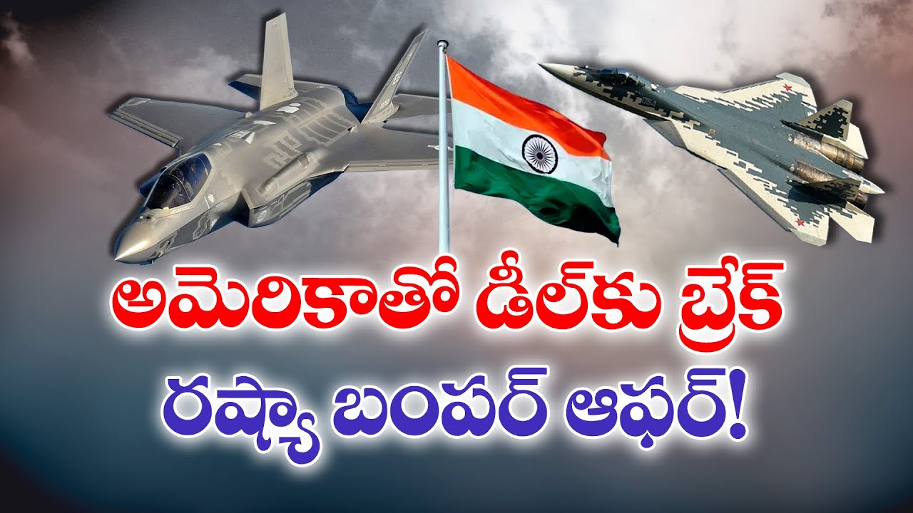 India Puts Brakes on F-35 Fighter Jet Deal | ట్రంప్‌ టారిఫ్స్‌ | F-35 డీల్‌కు భారత్ బ్రేకులు