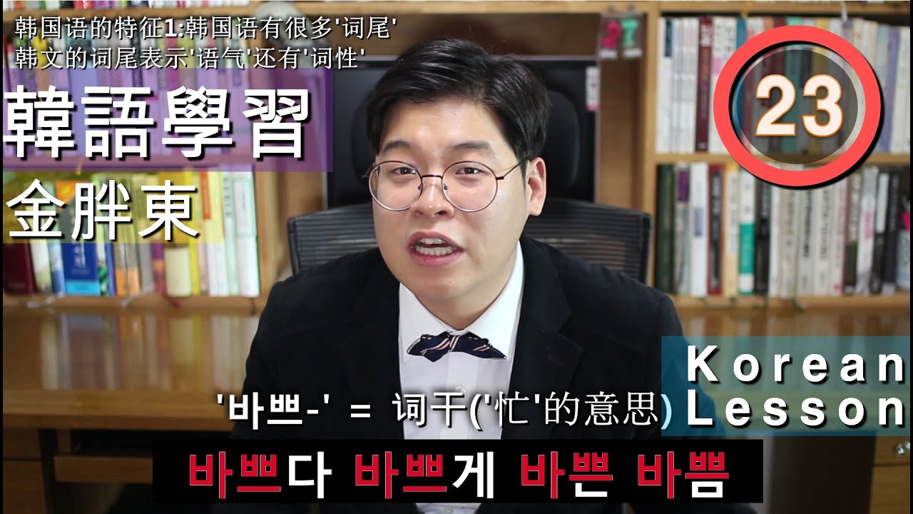 第23課:韓文/韓語的特徵①-'詞尾'-金胖東 韓文/韓語學習 [第23课:韩文/韩语的特征①-'词尾'-金胖东 韩文/韩语学习]_kimpangdong