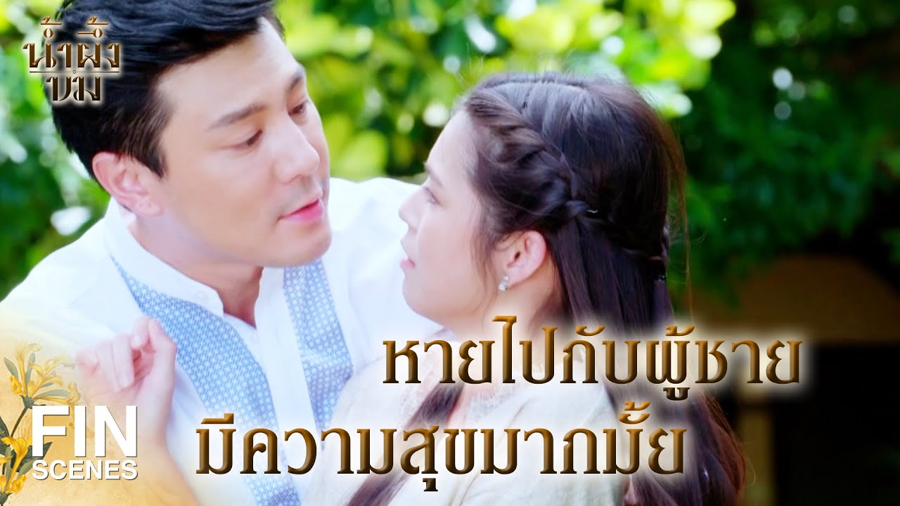 FIN | ไหนขอดูหน่อยสิ ที่ว่าไม่เด็กแล้วมันเป็นยังไง | น้ำผึ้งขม EP.18 | Ch3Thailand