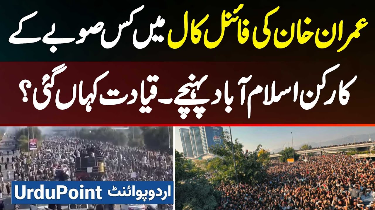 Imran Khan Final Call Protest Me Kis Kis Province Ke Supporters Pahunche? PTI Leadership Kaha Gai?