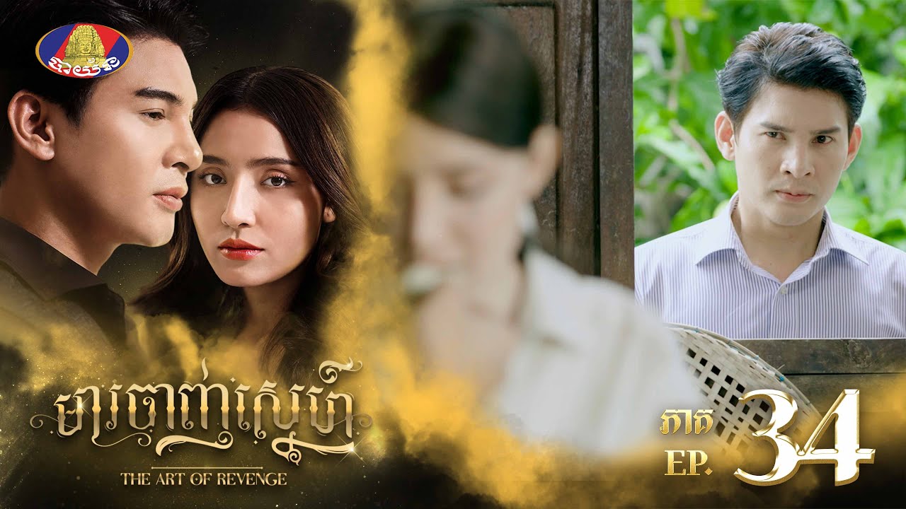នៅពីមុខគេបងប្រៀបបាននឹងខ្លា ប៉ុន្តែបងនឹងក្លាយជា ឆ្មាពេលនៅជាមួយអូន😝🐯| រឿង «មារចាញ់ស្នេហ៍» ភាគទី៣៤