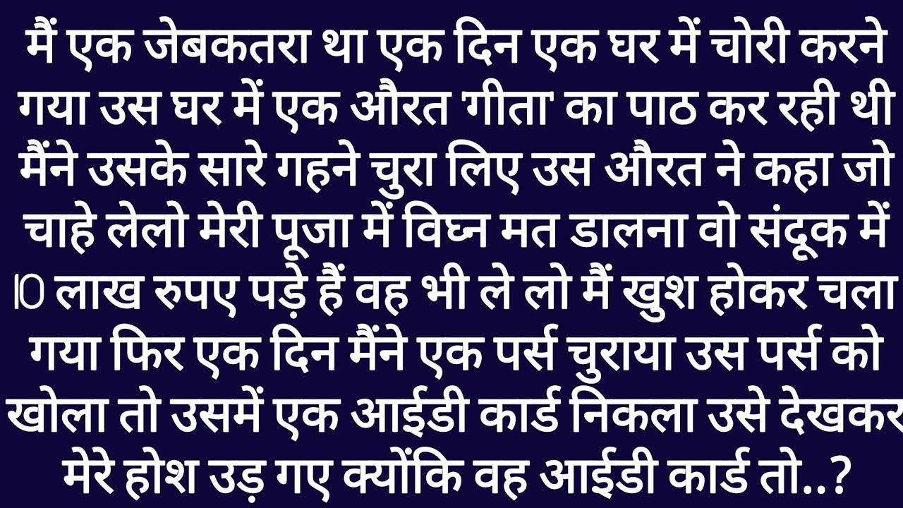 Jebkatra। Ek Gita Path Kar Rahi Budhiya Ke Ghar Chori Karne Gaya Aur। Emotional & Moral Story