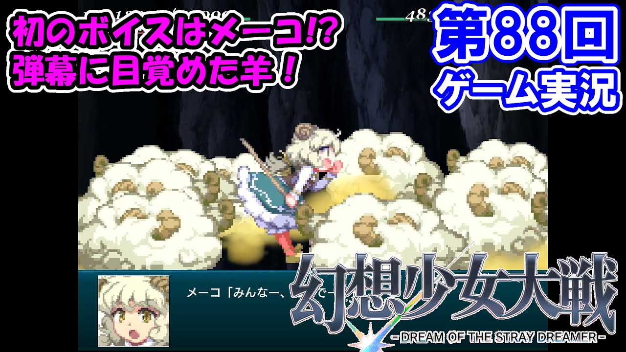 #88【幻想少女大戦 -DREAM OF THE STRAY DREAMER-】初見実況プレイ！『メーコの章／第4話　夢見る仔羊』【Nintendo Switch版】