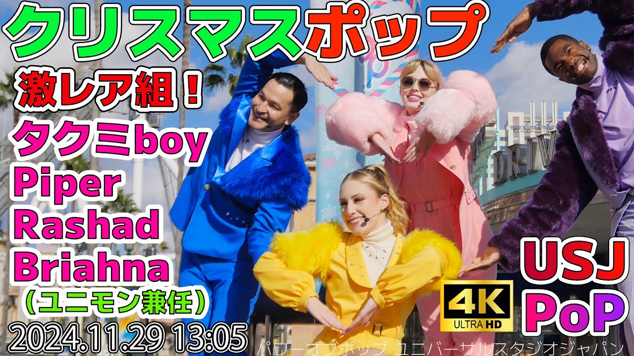 #USJ ファン歓喜の激レア組合せ！タクミboyさんユニモン兼任のブリアナさん（hip）そしてPiperさんRashadさん回2024.11.29 13:05パワー・オブ・ポップ  クリスマスVer