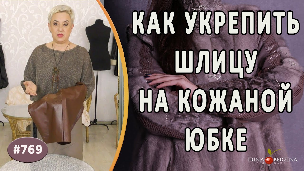 Декоративный ремонт кожаной юбки. Как не допустить разрыв и укрепить шлицу на кожаной юбке.