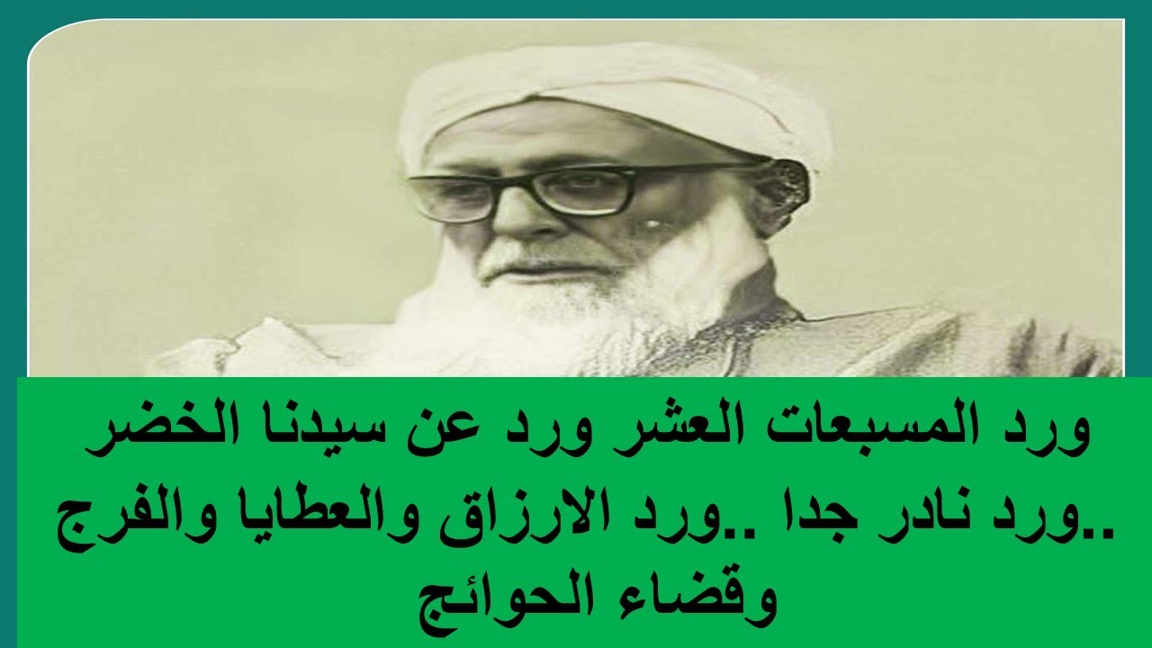 ورد المسبعات العشر ورد عن سيدنا الخضر ..ورد نادر جدا ..ورد الارزاق والعطايا والفرج وقضاء الحوائج