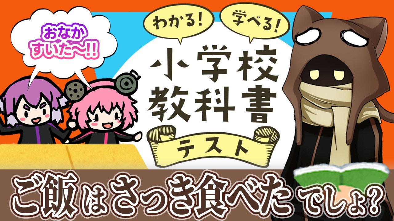 【わかる！学べる！小学校教科書テスト】給食のことは一旦忘れて集中しましょう