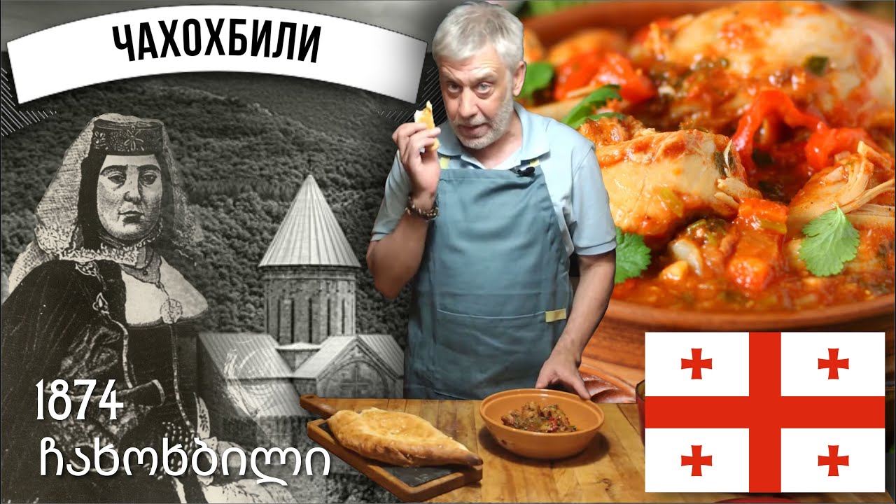 Настоящее грузинское Чахохбили! 🐓 История и рецепт 🐓  ჩახოხბილი