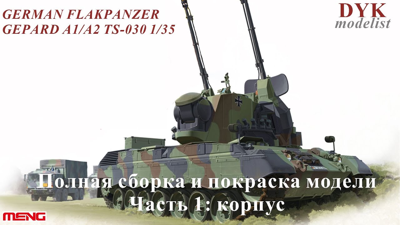 Гепард с мини-баром/ German Flakpanzer Gepard A1/A2 TS-030 Meng 1/35 Часть 1: Корпус