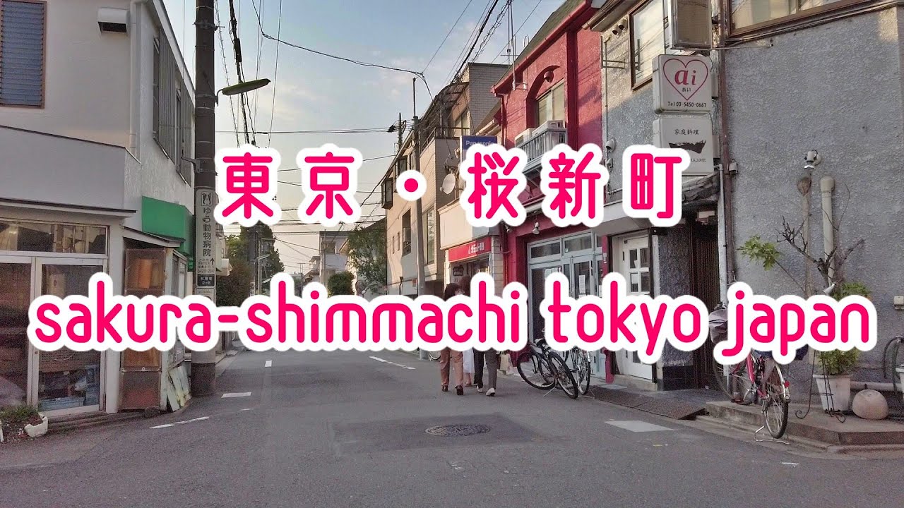 夕方の桜新町を散歩(東京-世田谷区)Tokyo Cityscape walk in Sakura-shimmachi