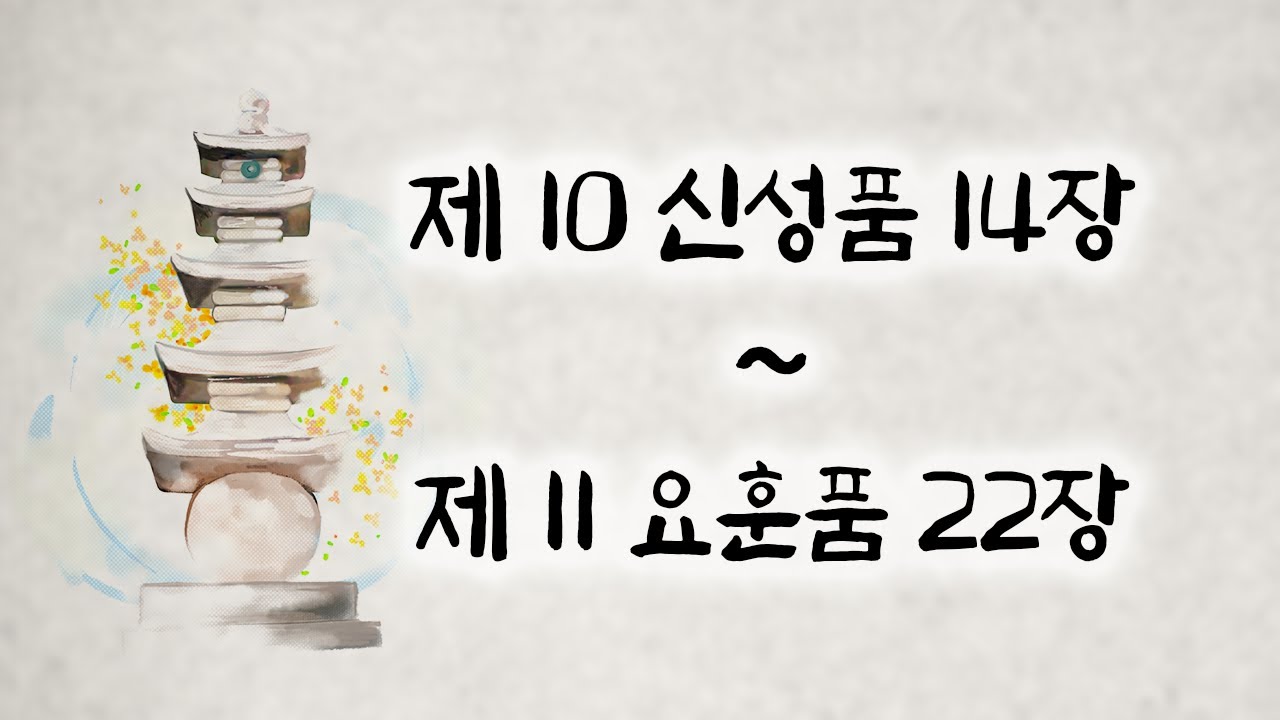 [221228] 오디오북 대종경 25회 제10신성품 2 / 제11요훈품 1