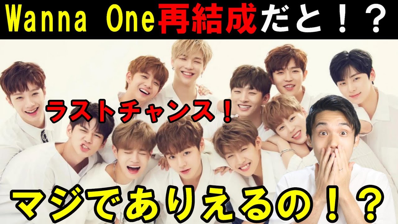 [速報]Wanna One再結成でMAMA出演とコンサートとアルバム出すってマジ！？