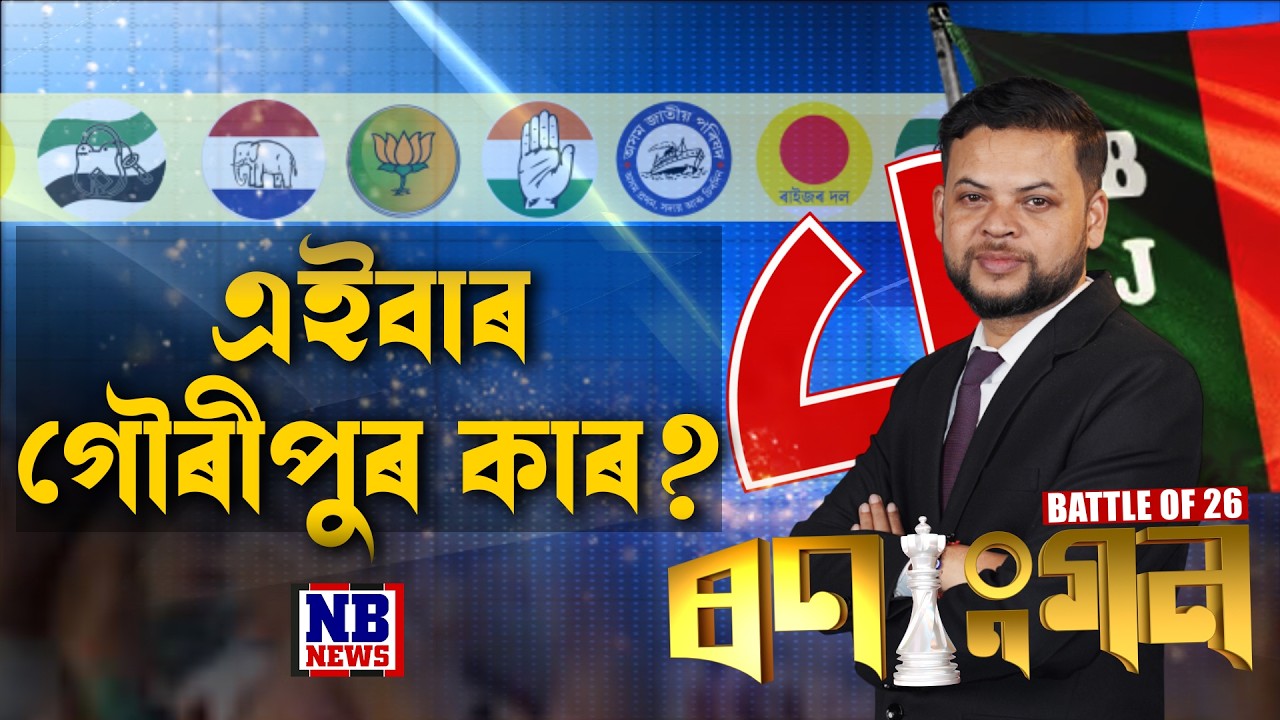 ঐতিহাসিক গোৰীপুৰত ডেপুটী এডিটৰ কুমাৰজিৎ শৰ্মাৰ 'ৰণাংগন'
