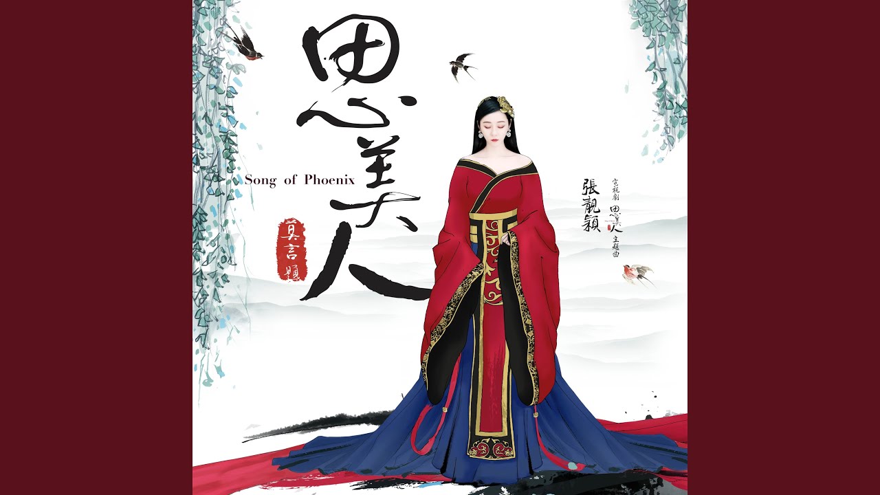 思美人