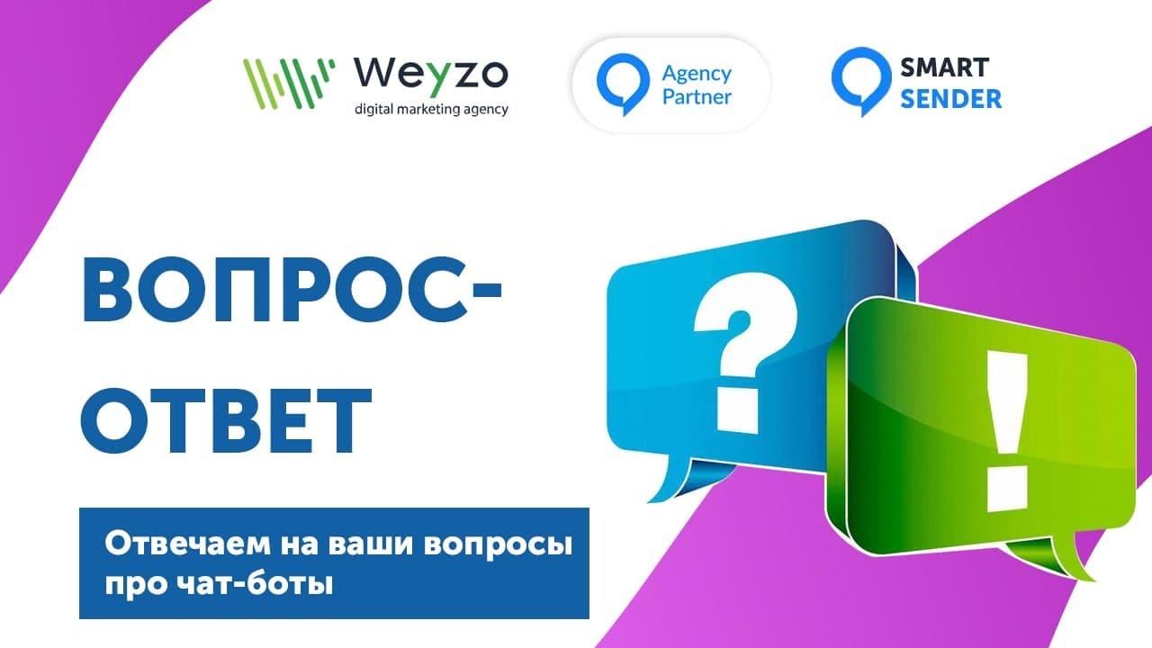 Вопрос-ответ по SmartSender  09/12/2021