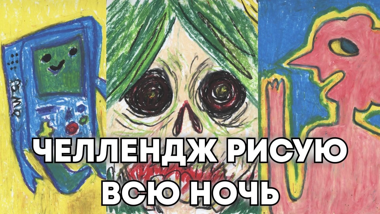 челлендж до слез, рисую всю ночь по мульту 
