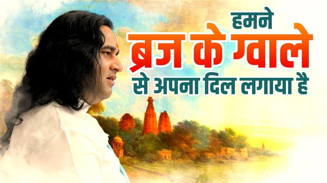 Humne Braj Ke Gwale Se Apna Dil Lagaya He || SHRI DEVKINANDAN THAKUR JI MAHARAJ