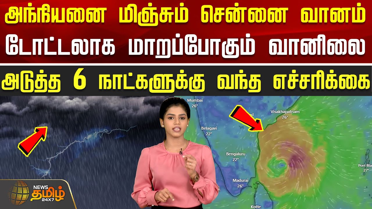 Today Weather Update | Rain | அந்நியனை மிஞ்சும் சென்னை வானம் அடுத்த 6 நாட்களுக்கு வந்த எச்சரிக்கை
