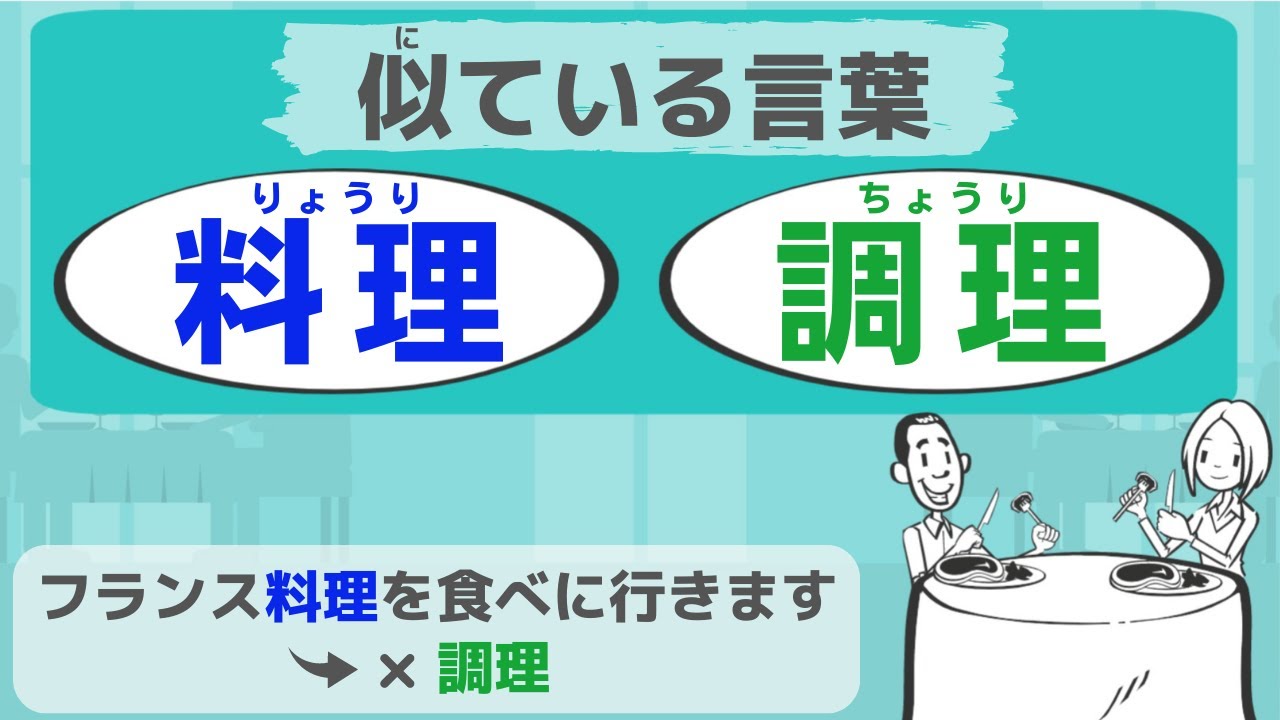 【似ている言葉】料理 vs 調理 ～何がちがう？～