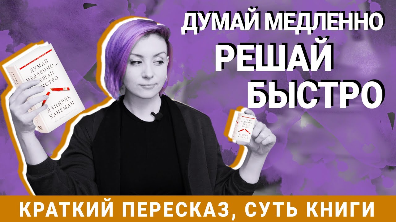 Думай медленно, решай быстро - Краткое содержание - Даниэль Канеман
