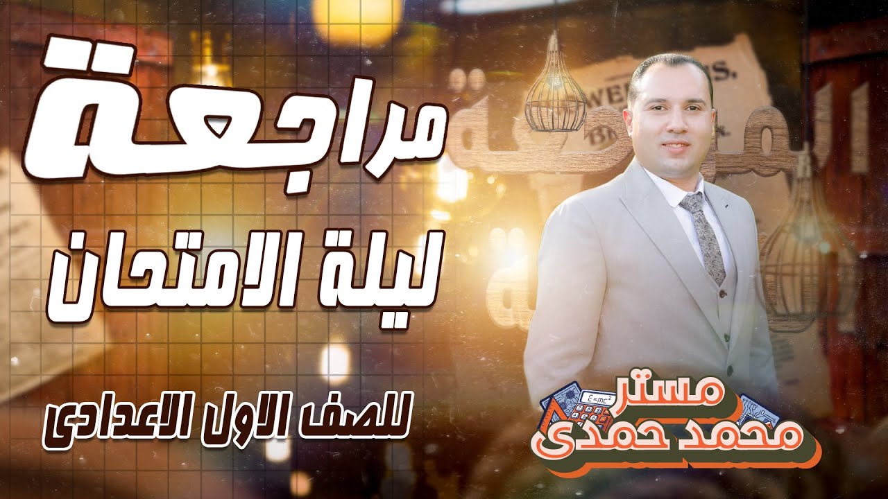 مراجعة ليلة الامتحان - الصف الاول الاعدادى 2026