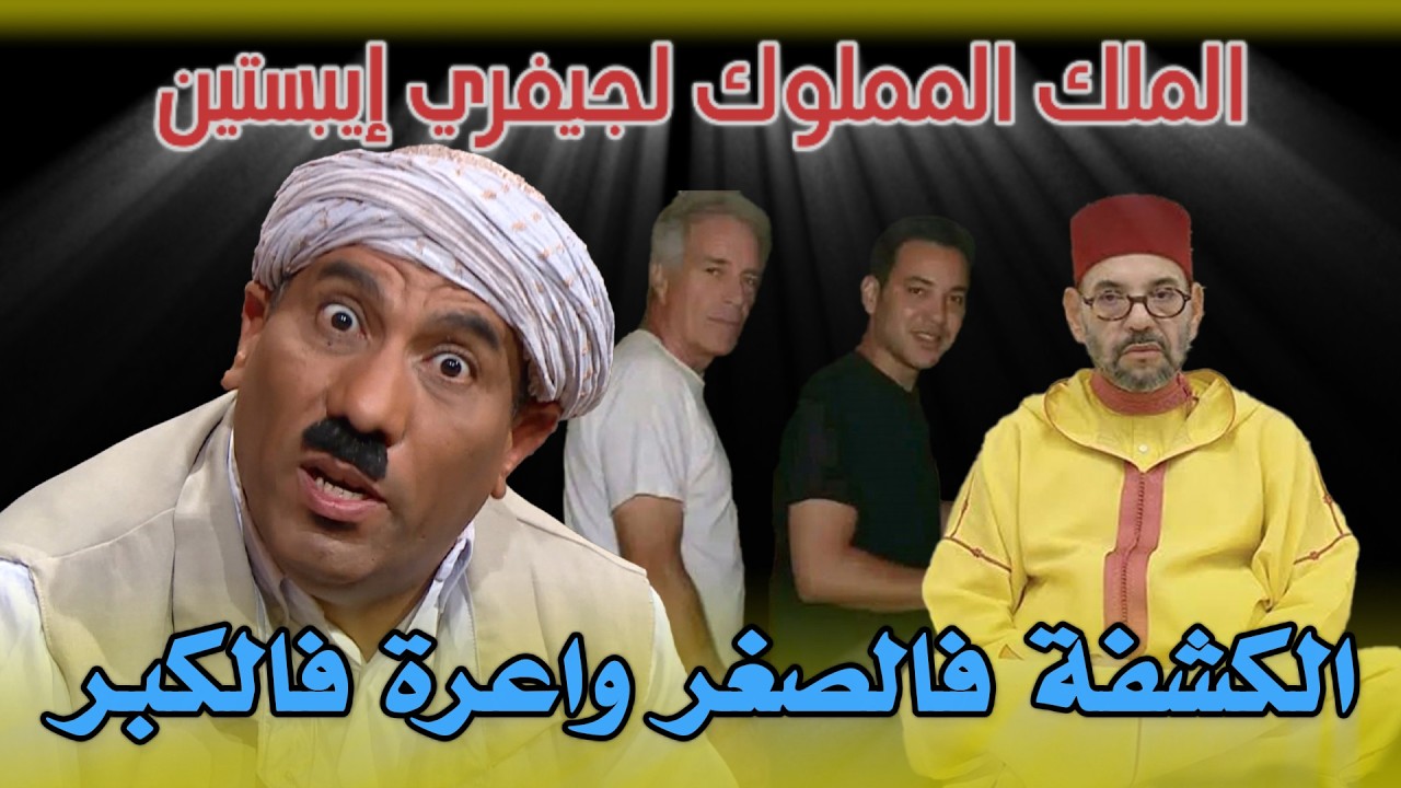 ايبستين يفاجئ اصحاب ايعيش سيدنا