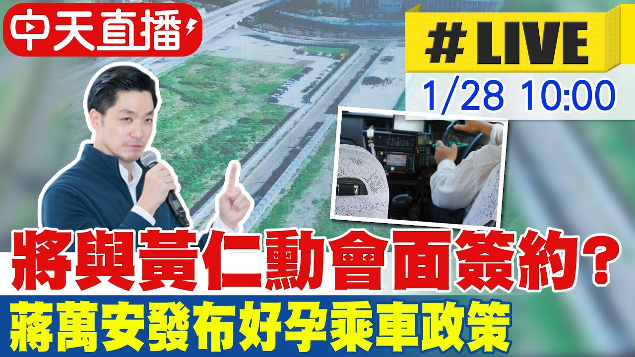 【中天直播 #LIVE】將與黃仁勳會面簽約? 蔣萬安出席好孕乘車政策發布會 20260128@中天新聞CtiNews