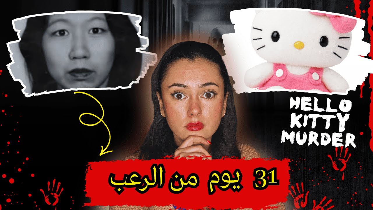 31 يوم من الرعب… قصة Hello Kitty الحقيقية