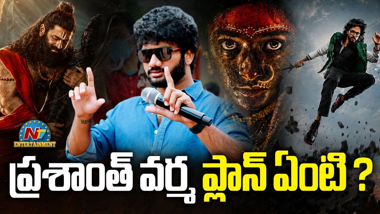 What is Prasanth Varma's Plan ? | Jai Hanuman | Mahakali | Zombie Reddy 2 | NTV ENT