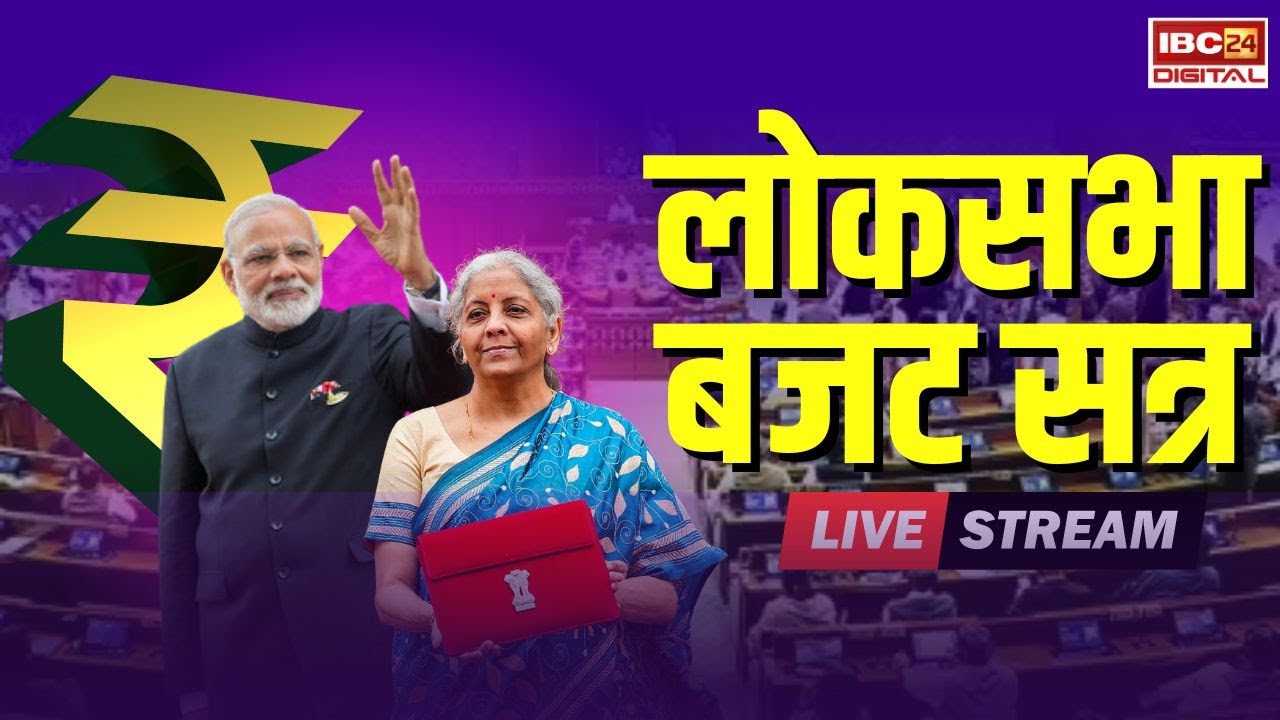 🔴Loksabha Budget Session LIVE: संसद में भयंकर बवाल | Loksabha Budget Session