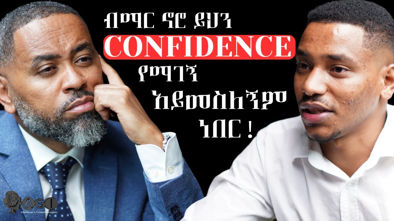 ብማር  ኖሮ ይህን confidence የማገኝ አይመስለኝም ነበር ! Meet Ezedin Kamil — the bold Ethiopian entrepreneur.