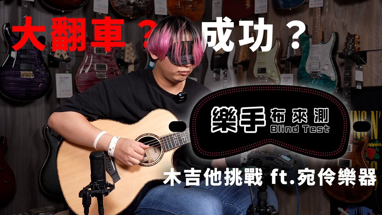 難以跨過的高牆！木吉他盲測 ft.宛伶樂器 #樂手布來測