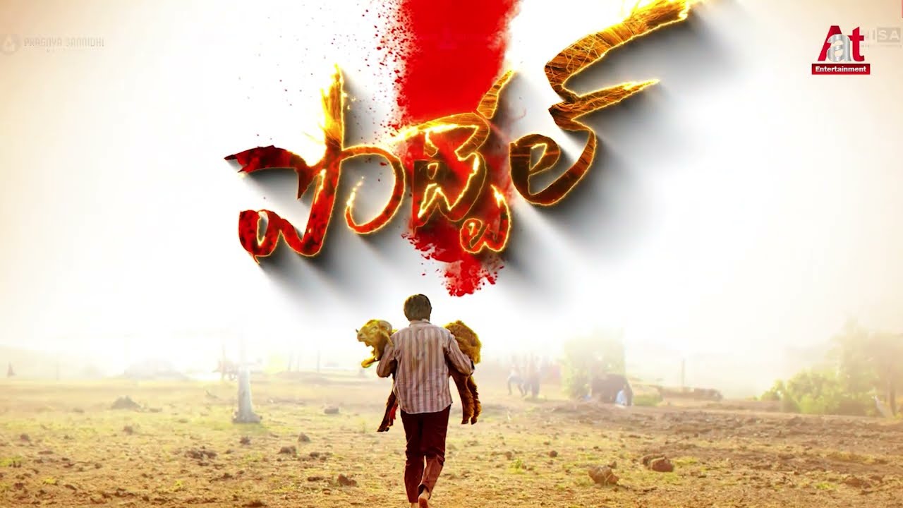 POTTEL - The First Impact | Yuva Chandraa Krishna, Ananya Nagalla | Sahit Mothkhuri | Aat ET