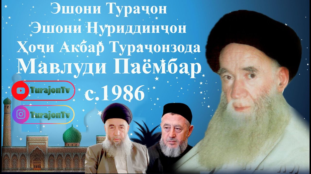 Эшони Тураҷон; Эшони Нуриддинҷон; Ҳоҷи Акбар Тураҷонзода; Мавлуди Паёмбар  с.1986