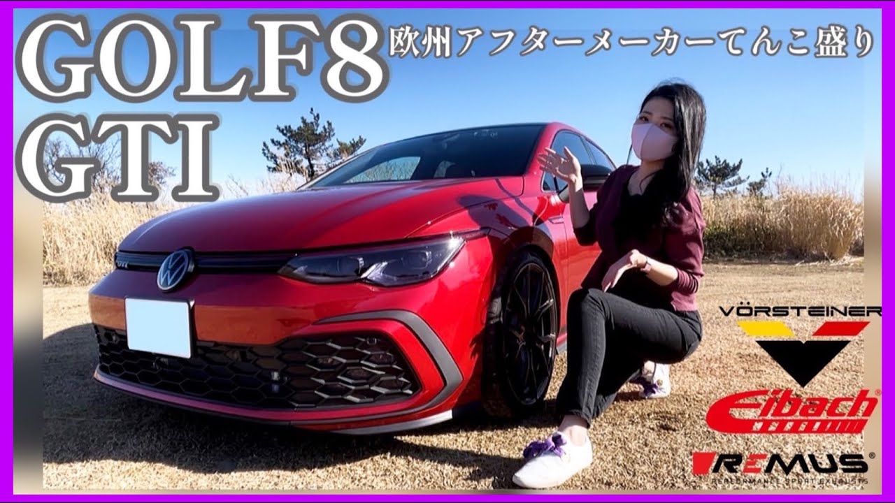マフラー音たまらん！フォルクスワーゲン ゴルフ8 GTI カスタムカー紹介！車両の性能を更に引き立てるカスタム！アイバッハ   REMUS  VORSTEINER【VW GOLF8 GTI】