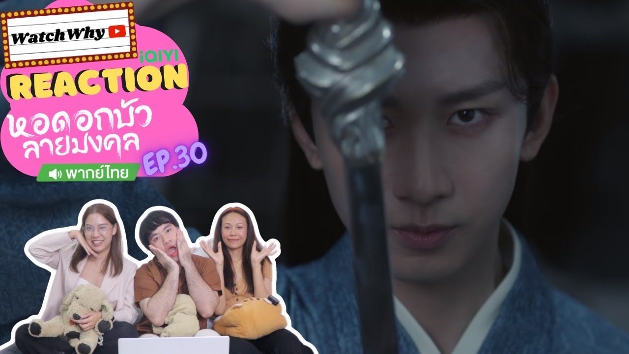 [ENG SUB] วอดวาย Reaction | หอดอกบัวลายมงคล Mysterious Lotus Casebook พากย์ไทย EP.30 | WatchWhy