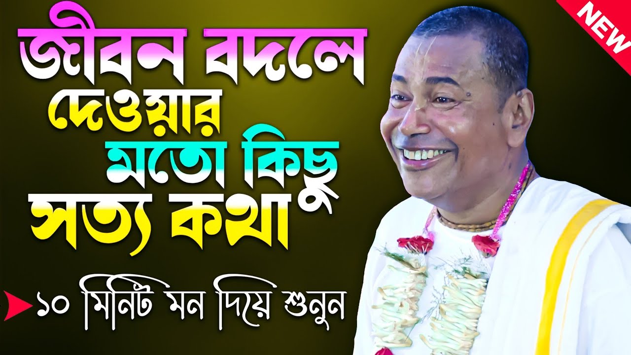 জীবন বদলে দেওয়ার মতো কিছু সত্য কথা | Shyamsundar Das New Kirtan | Shyamsundar Das /শ্যামসুন্দর দাস