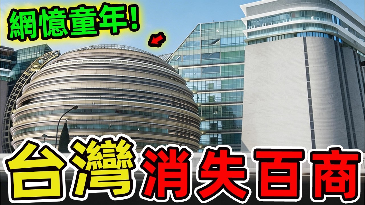台灣消失的七家百貨商場。金品城只排第七，第一名曾是全臺女性最愛，堪稱百貨界的傳奇。|驚奇指南針 #世界之最 #出類拔萃 #腦洞大開 #top10 #百貨 #百貨公司 #懷舊系列