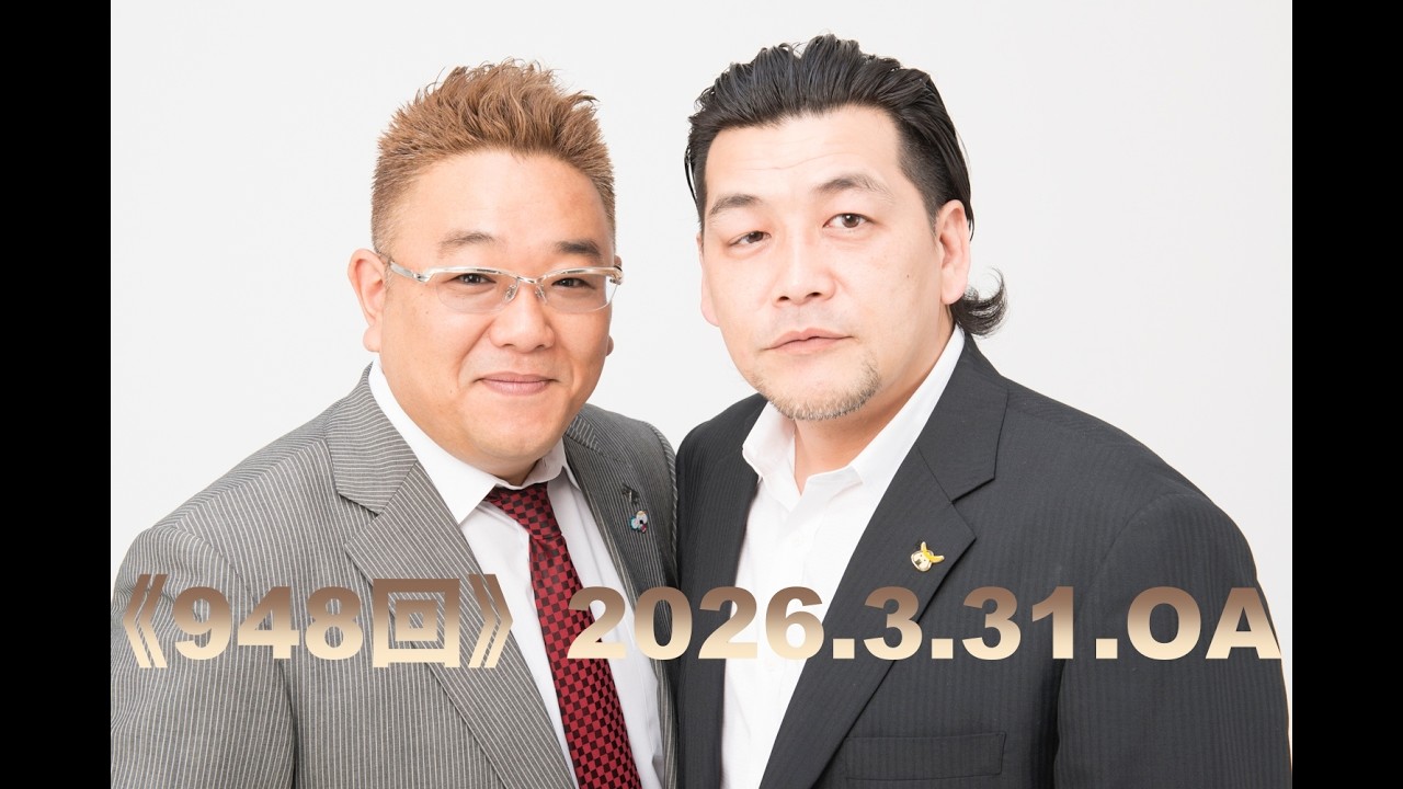 【第948回】fmいずみ　サンドウィッチマンのラジオやらせろ【2026年3月31日OA】