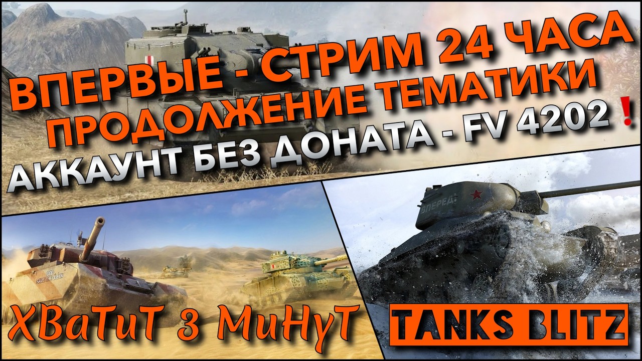 🔴Tanks Blitz ВПЕРВЫЕ - СТРИМ 24 ЧАСА🔥 ПРОДОЛЖЕНИЕ ТЕМАТИКИ АККАУНТ БЕЗ ДОНАТА - ВКАЧАТЬ FV 4202❗️