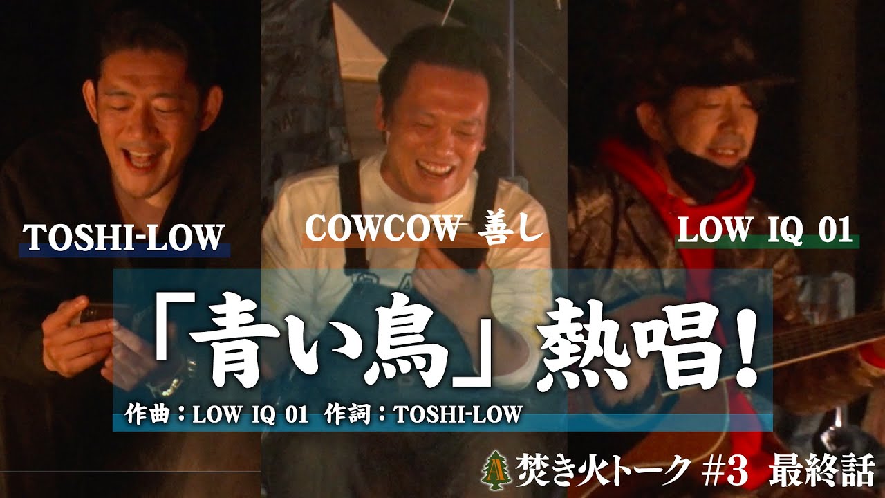 TOSHI-LOW×LOW IQ 01×COWCOW善し　焚き火トーク#3 【アコチル 2020-2021】