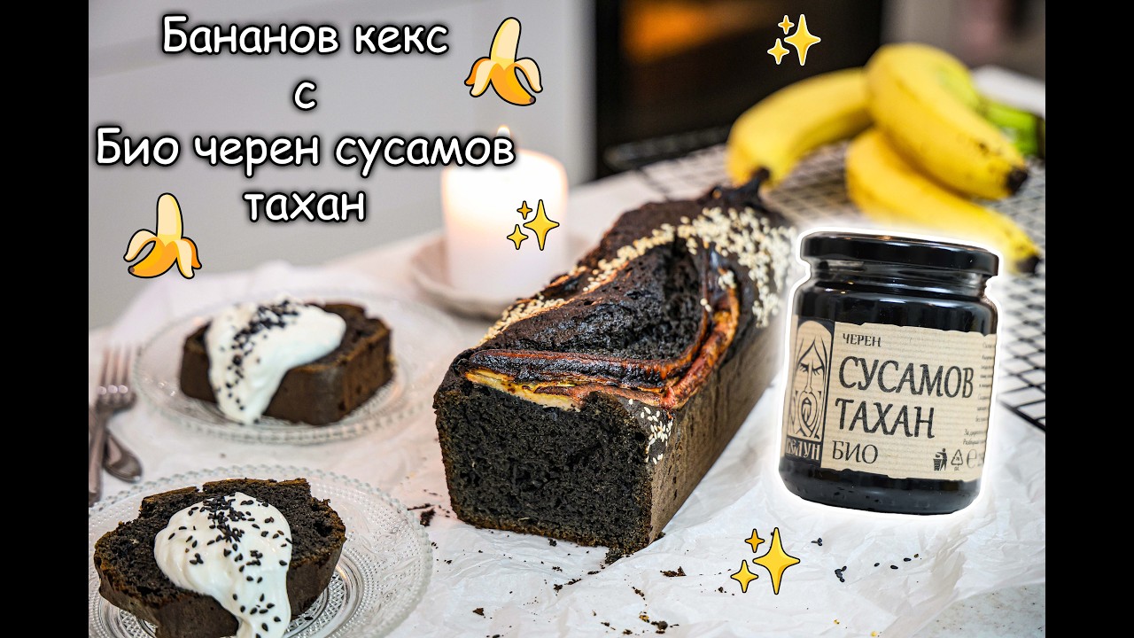 🍌🖤 Бананов кекс с Био черен сусамов тахан
