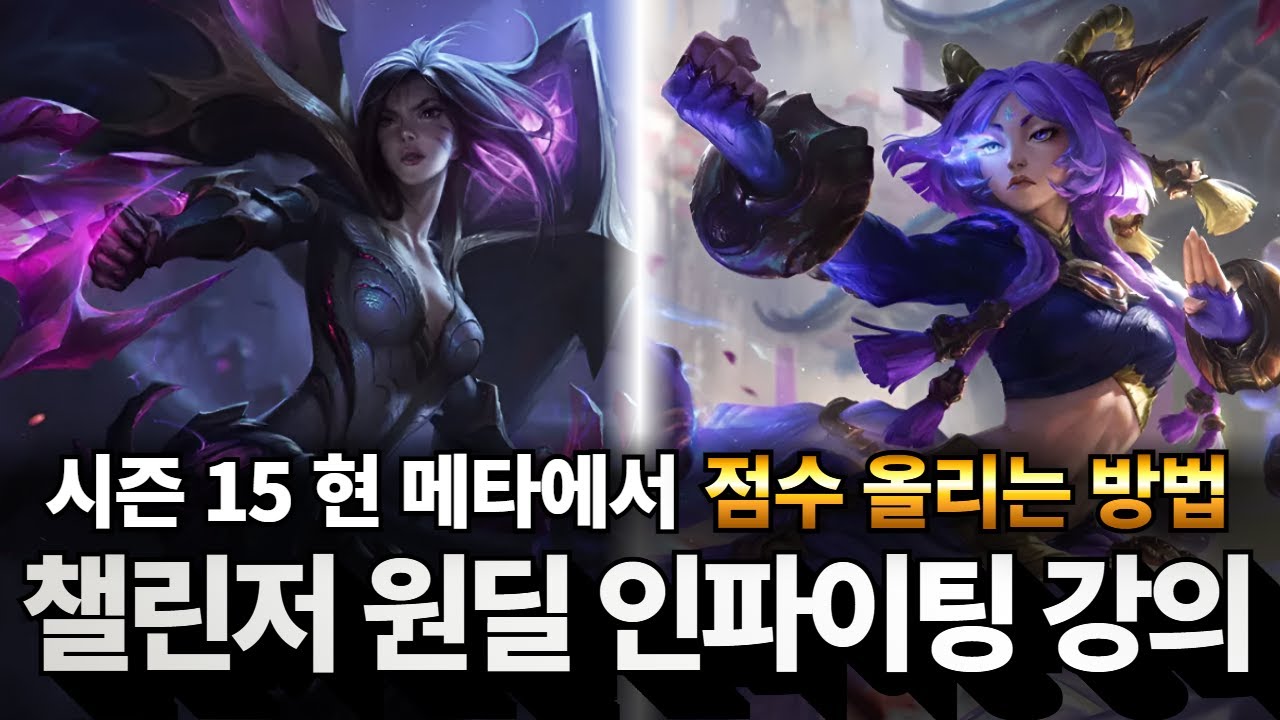 원딜 강의｜이 방법으로 900점 찍었습니다 , 현 메타에서 점수 올리기에 가장 중요한 카이사 + 유나라 인파이팅 강의  【챌린저 달리기 EP.04】