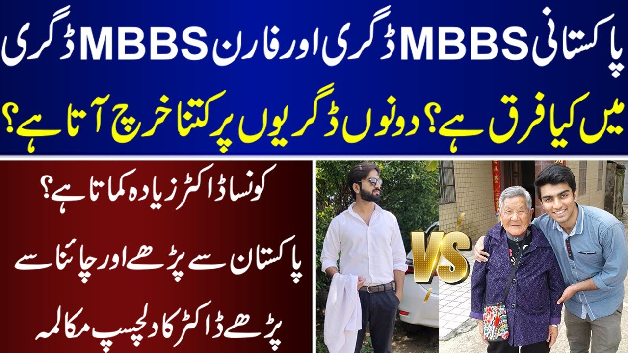 Pakistani MBBS Doctor And Foreign MBBS Doctor Comparison | MBBS In Pakistan | MBBS In Foreign
