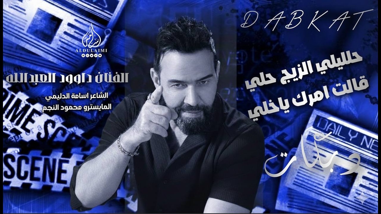حلليلي الزيج حلي _ قالت امرك ياخلي || الفنان داوود العبدالله || دبكات مطلوبة حصريا 2026