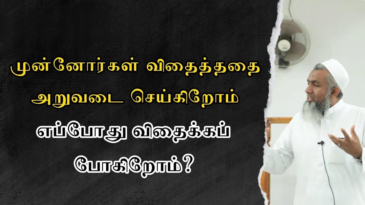 முன்னோர்கள் விதைத்ததை அறுவடை செய்கிறோம். நாம் எப்போது  விதைக்கப் போகிறோம்? Tamil Bayan Yoosuf Mufthi