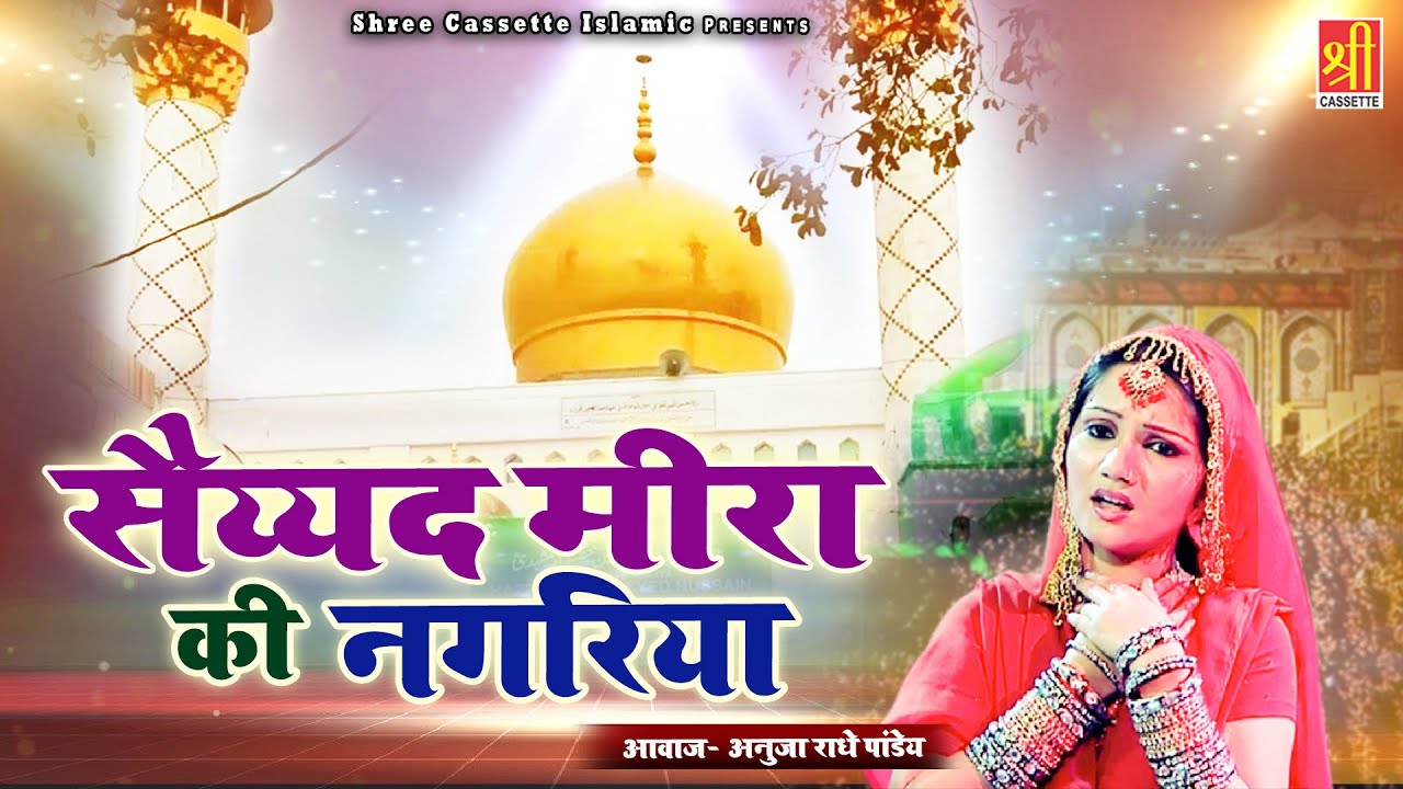 Saiyyad Mira Ki Nagariya | हज़रत मीरा सय्यद दरगाह क़व्वाली | Anuja, Radha Pandey , Gaurav | Qawwali