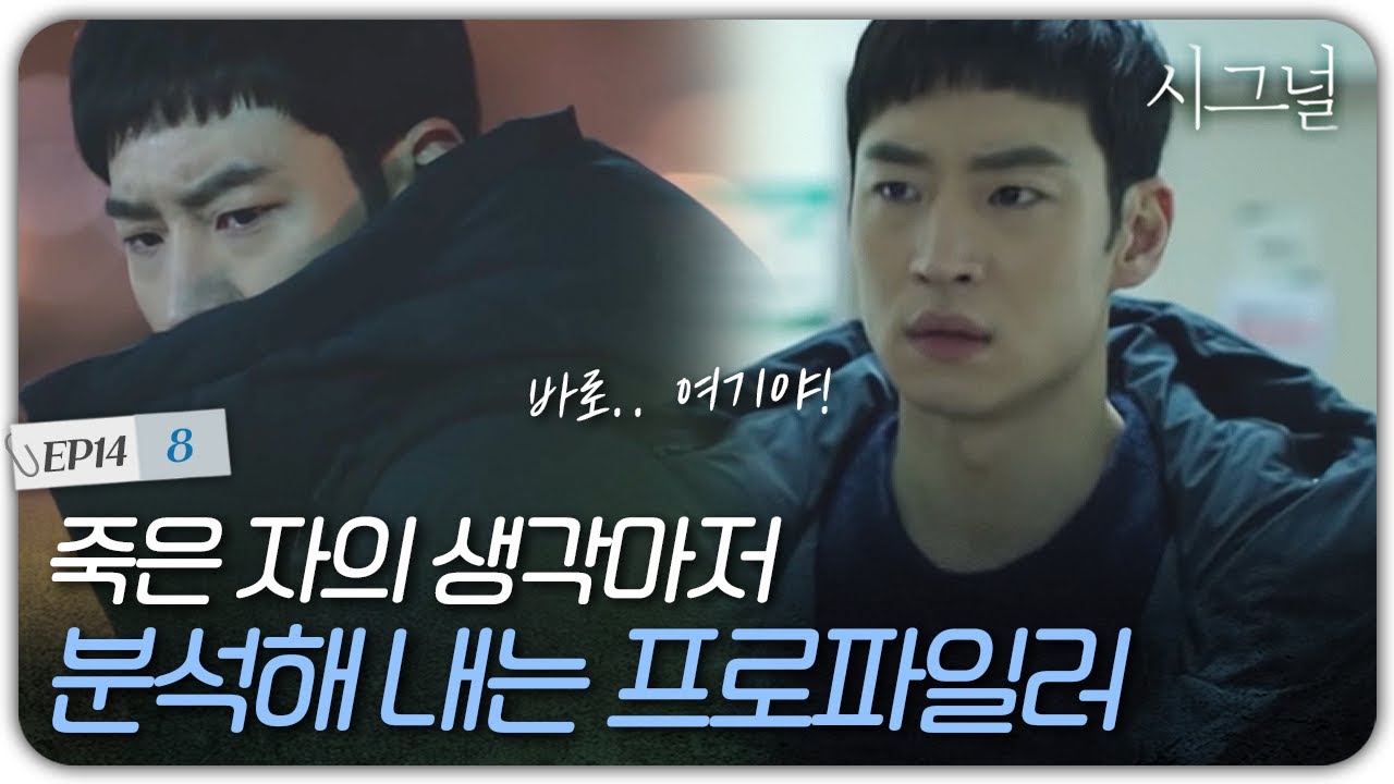 EP14-08 정해균 생전 마지막 통화로 진실을 찾아가는 이제훈 위험해질까 봐 보는 사람 조마조마 | 시그널