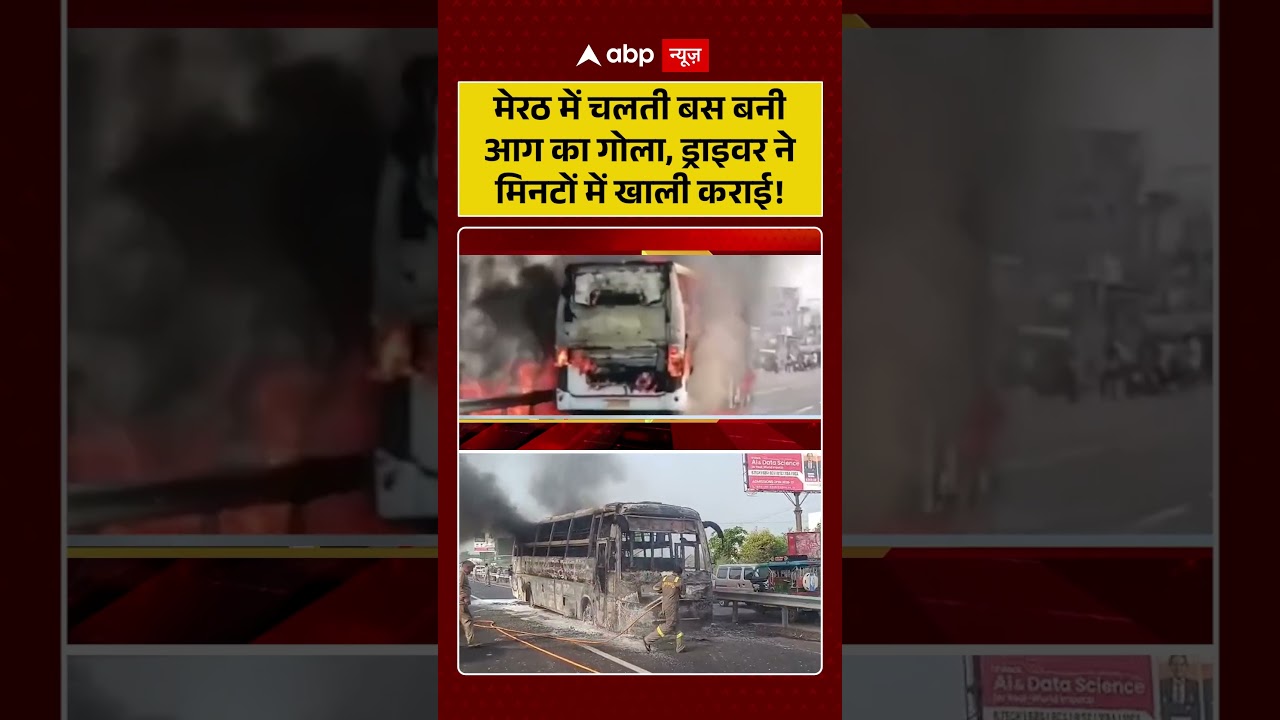Viral Viral : Meerut में चलती बस बनी आग का गोला, ड्राइवर ने मिनटों में खाली कराई! |  #busfire