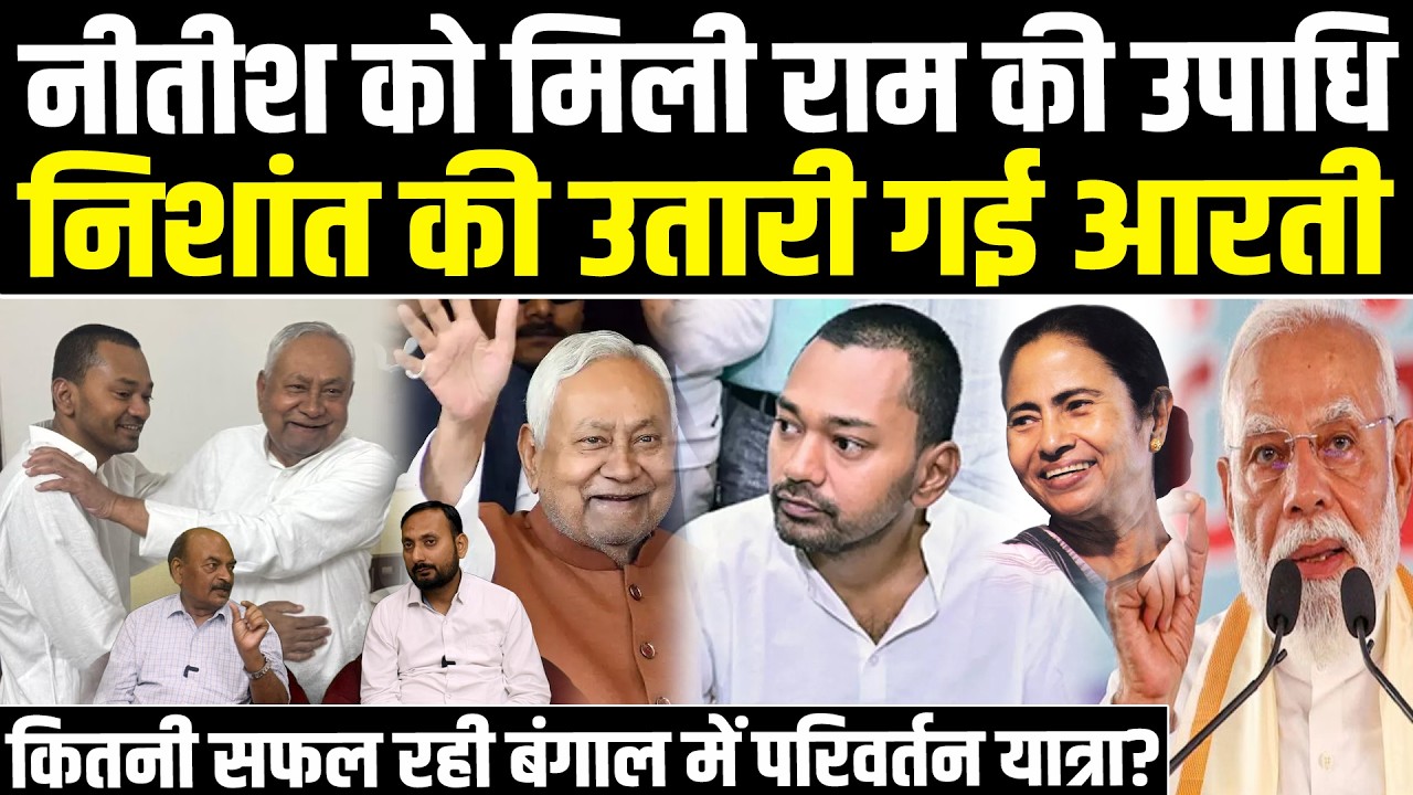 नीतीश को मिली राम की उपाधि, निशांत की उतारी गई आरती,  कितनी सफल रही बंगाल में परिवर्तन यात्रा?